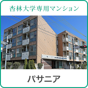 パサニア
