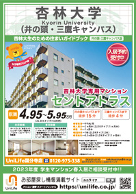 UniLife杏林大学専用マンション2023