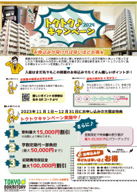 トクトクキャンペーン2024